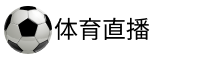 球神直播